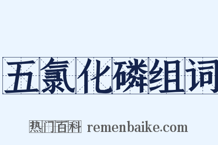 五氯化磷组词是什么意思的图片
